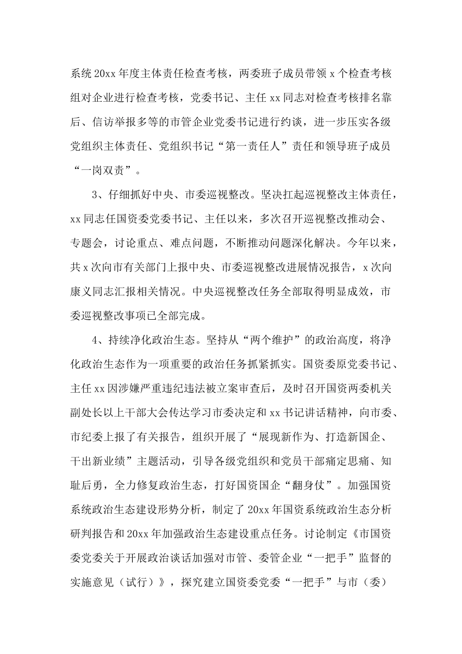 市国资委党委履行全面从严治党主体责任述职报告_第2页