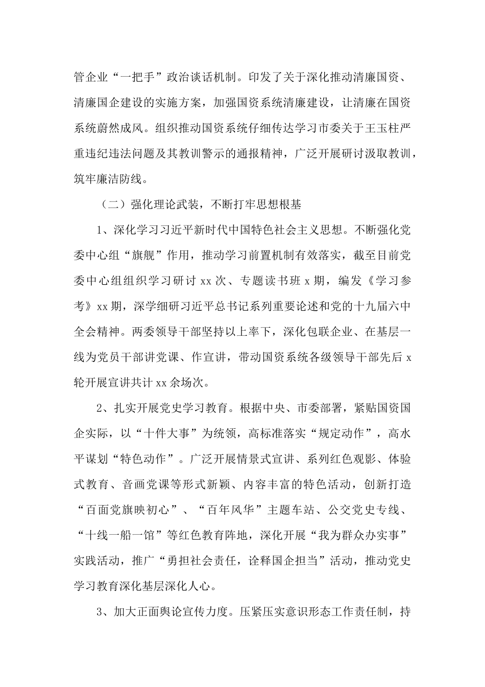 市国资委党委履行全面从严治党主体责任述职报告_第3页