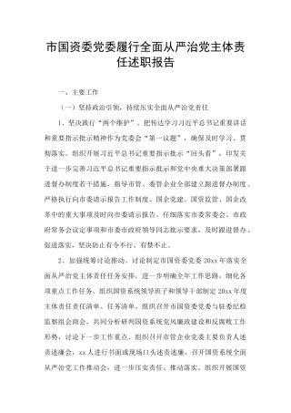 市国资委党委履行全面从严治党主体责任述职报告
