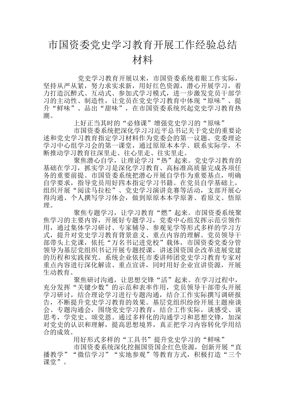 市国资委党史学习教育开展工作经验总结材料_第1页