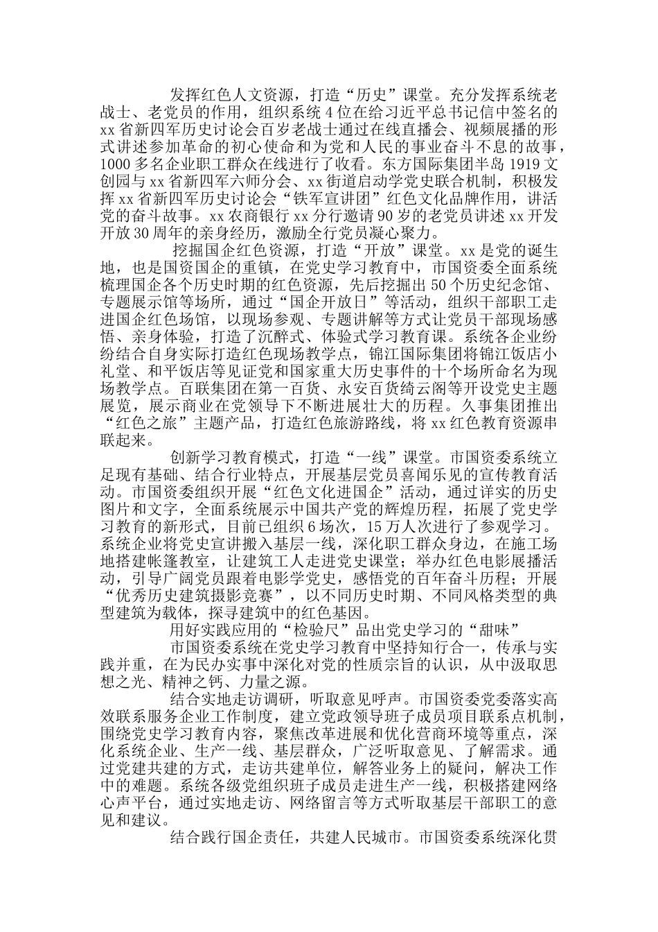 市国资委党史学习教育开展工作经验总结材料_第2页