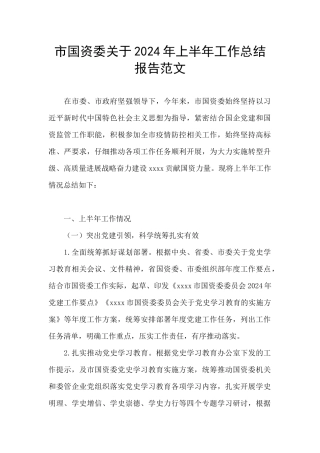 市国资委关于2024年上半年工作总结报告范文
