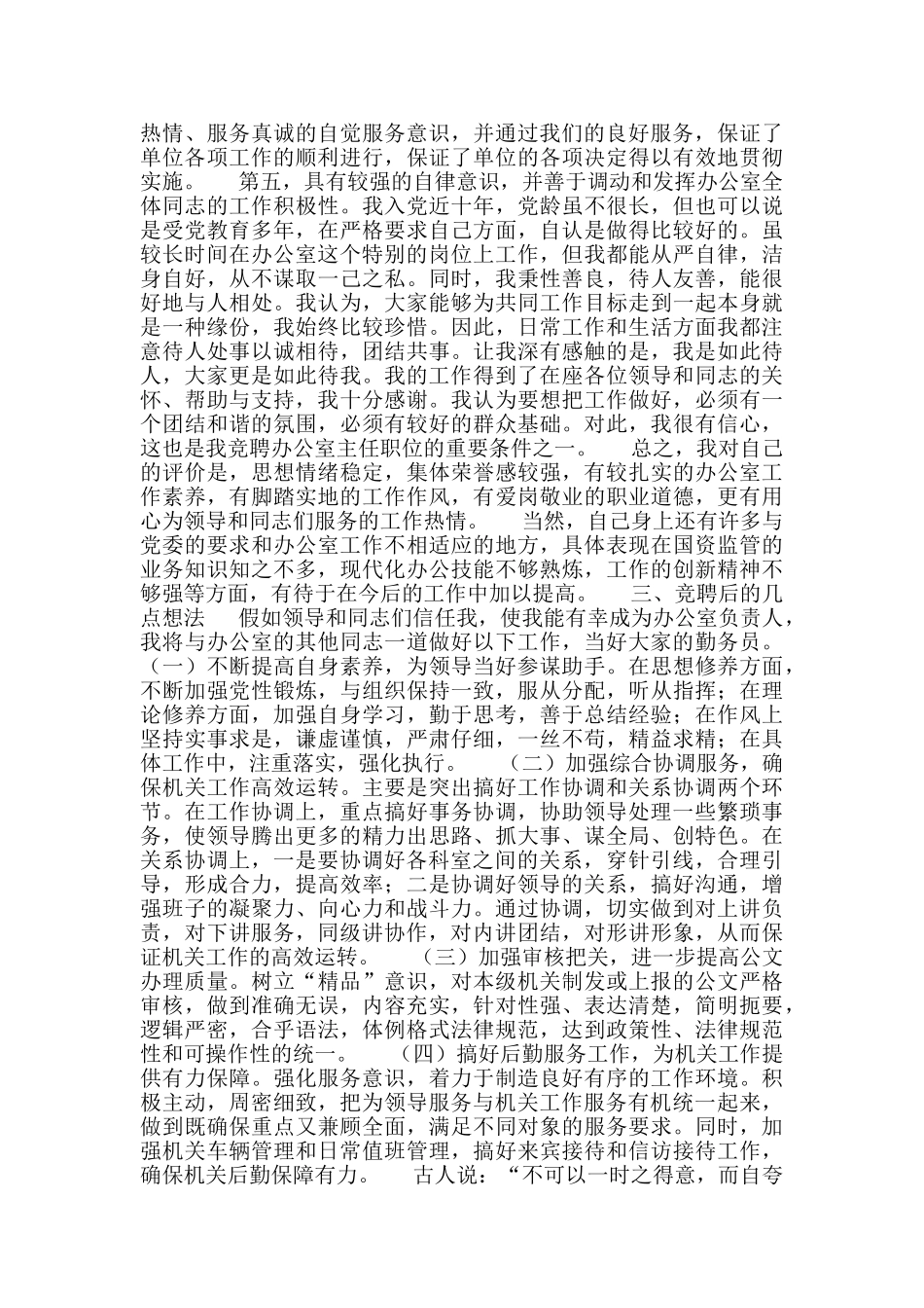 市国资委办公室主任竞聘演讲稿_第2页