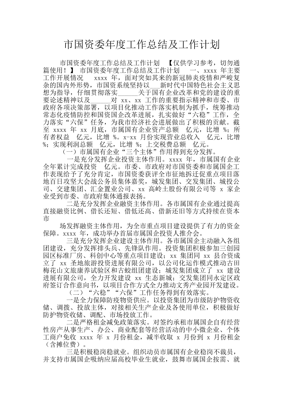 市国资委年度工作总结及工作计划_第1页