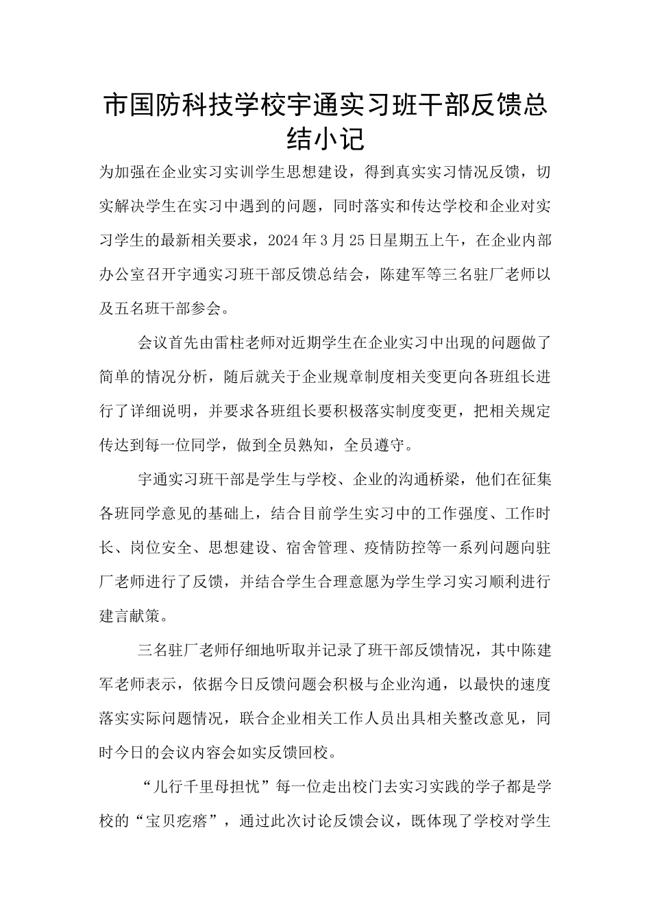 市国防科技学校宇通实习班干部反馈总结小记_第1页