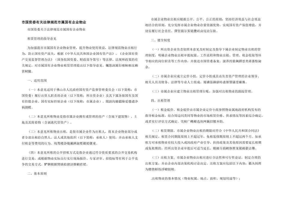 市国资委有关规范市属国有企业物业_第1页