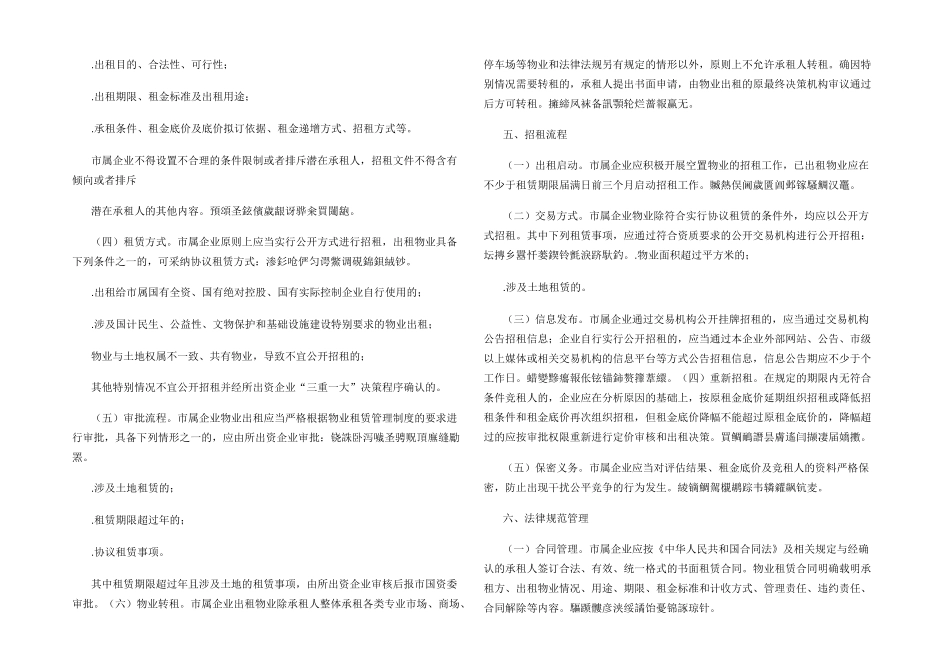 市国资委有关规范市属国有企业物业_第2页