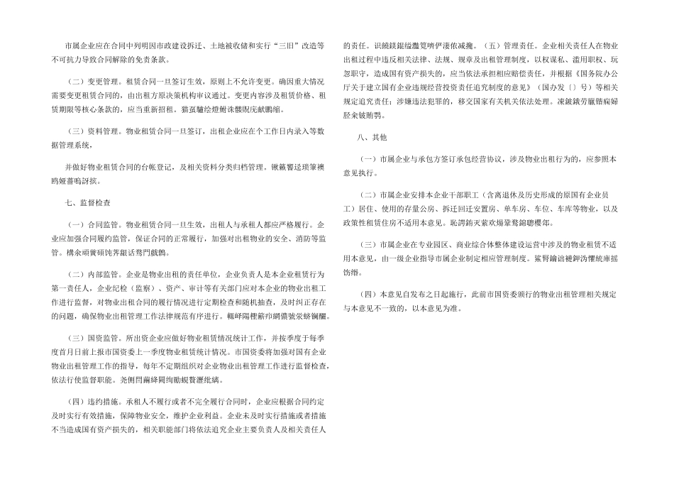 市国资委有关规范市属国有企业物业_第3页