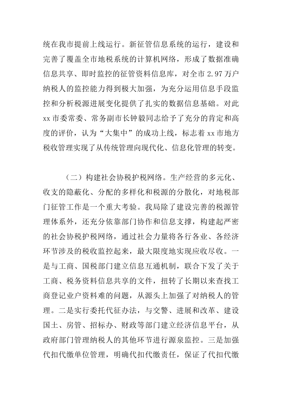 市地税局加强税源管理的工作汇报材料_第2页