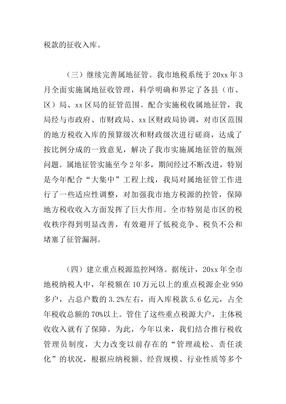 市地税局加强税源管理的工作汇报材料_第3页