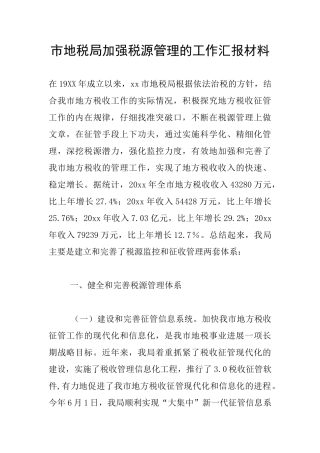 市地税局加强税源管理的工作汇报材料