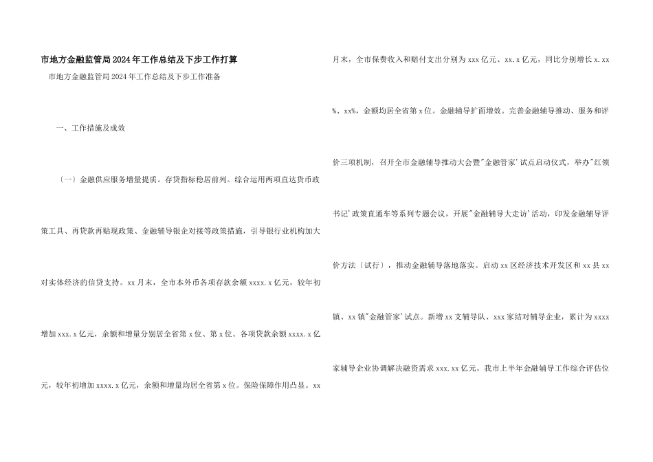 市地方金融监管局2024年工作总结及下步工作打算_第1页