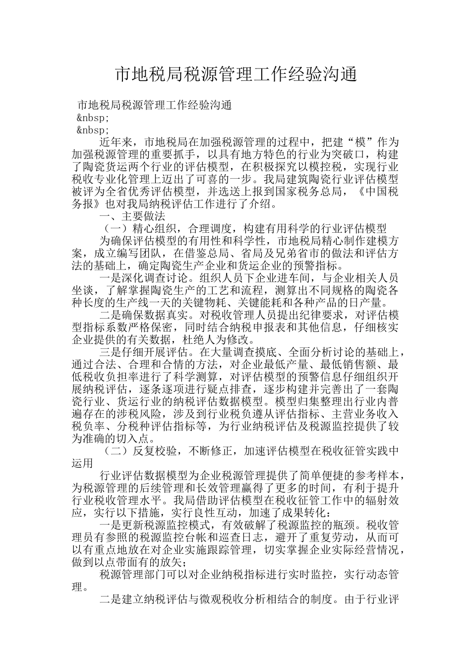 市地税局税源管理工作经验交流_第1页