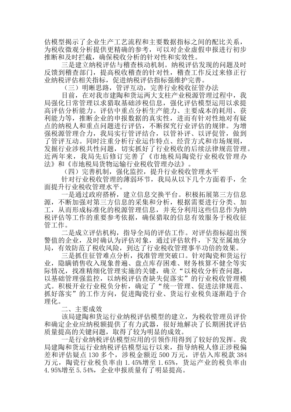 市地税局税源管理工作经验交流_第2页