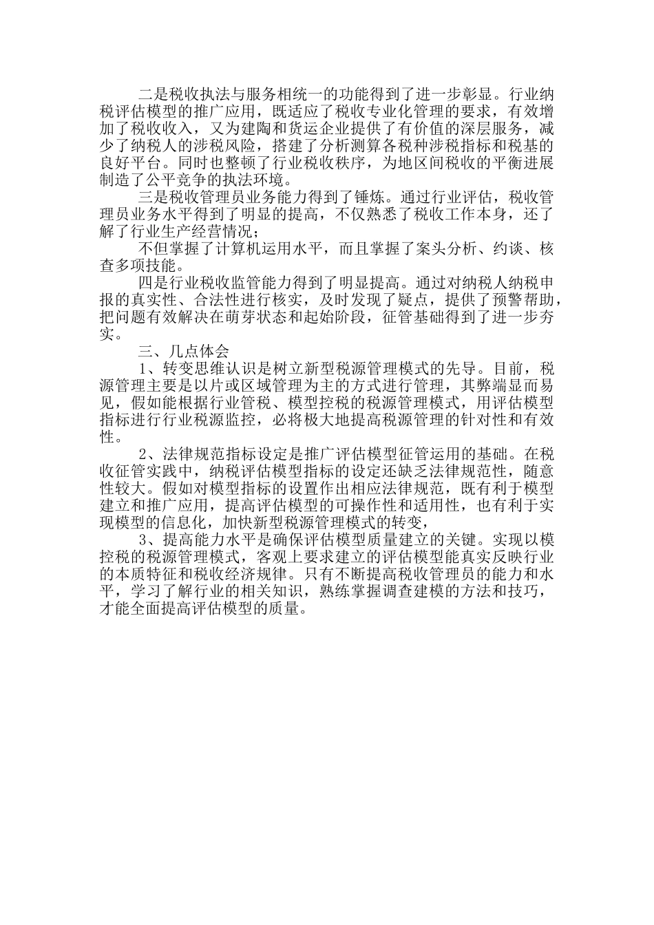 市地税局税源管理工作经验交流_第3页