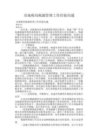 市地税局税源管理工作经验交流
