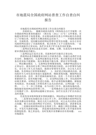 市地震局全国政府网站普查工作自查自纠报告