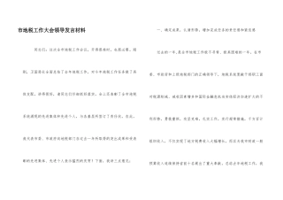 市地税工作大会领导发言材料