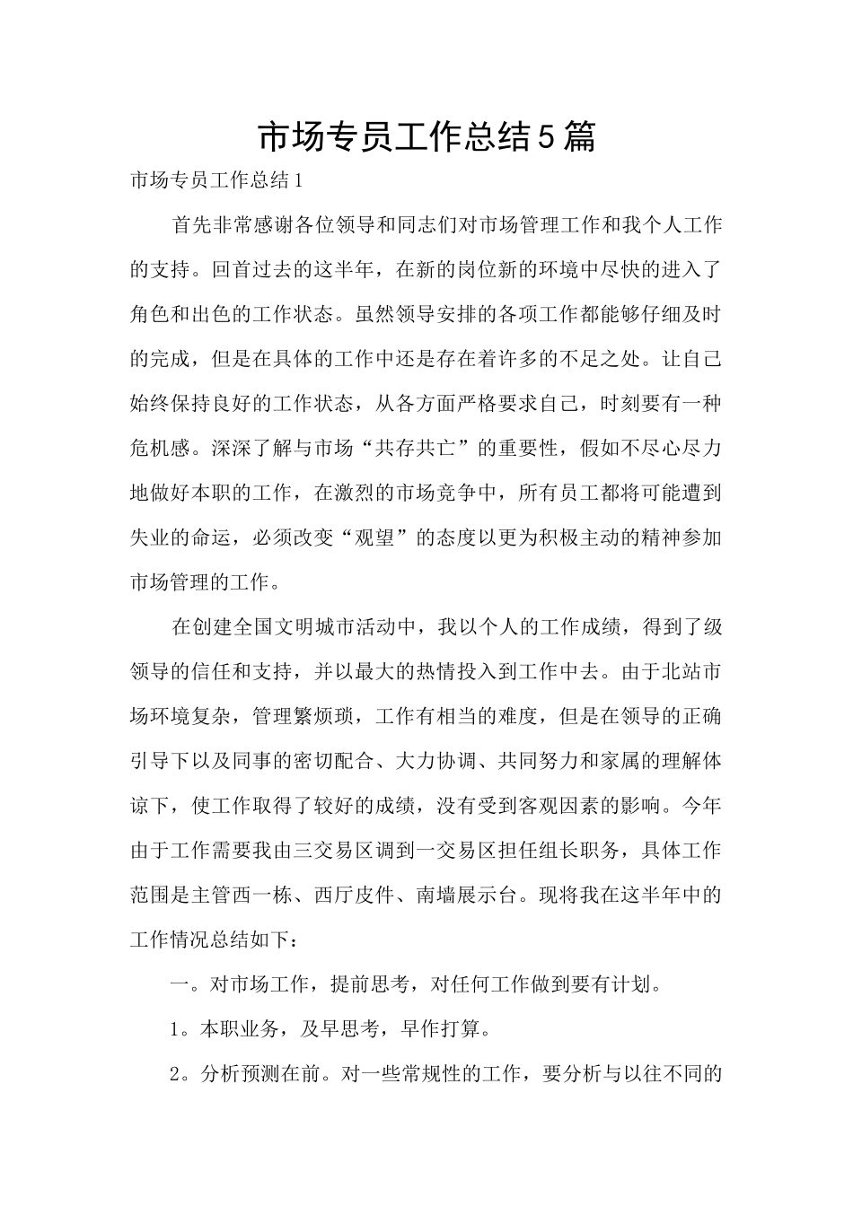 市场专员工作总结5篇_第1页