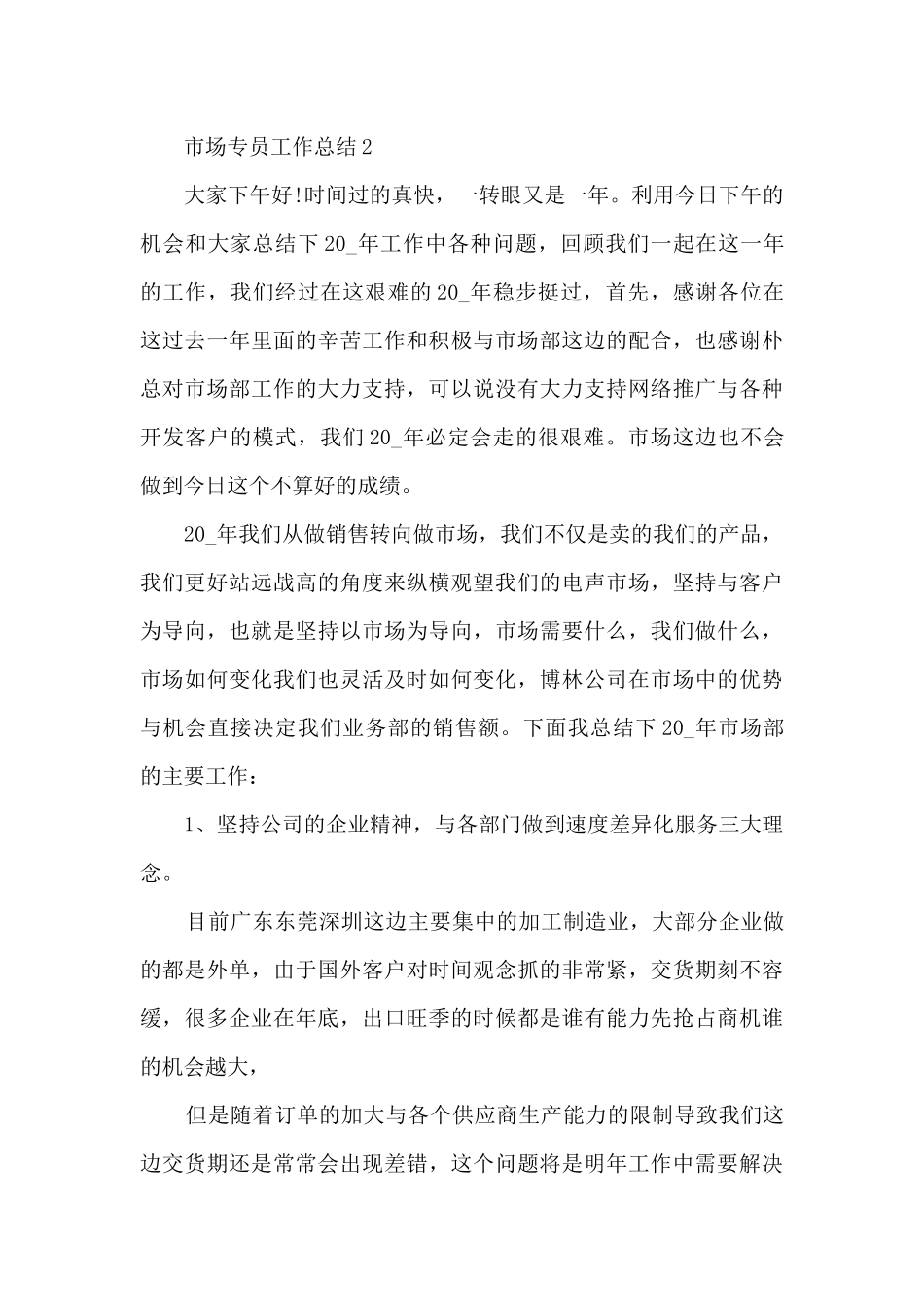 市场专员工作总结5篇_第3页