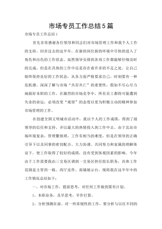 市场专员工作总结5篇