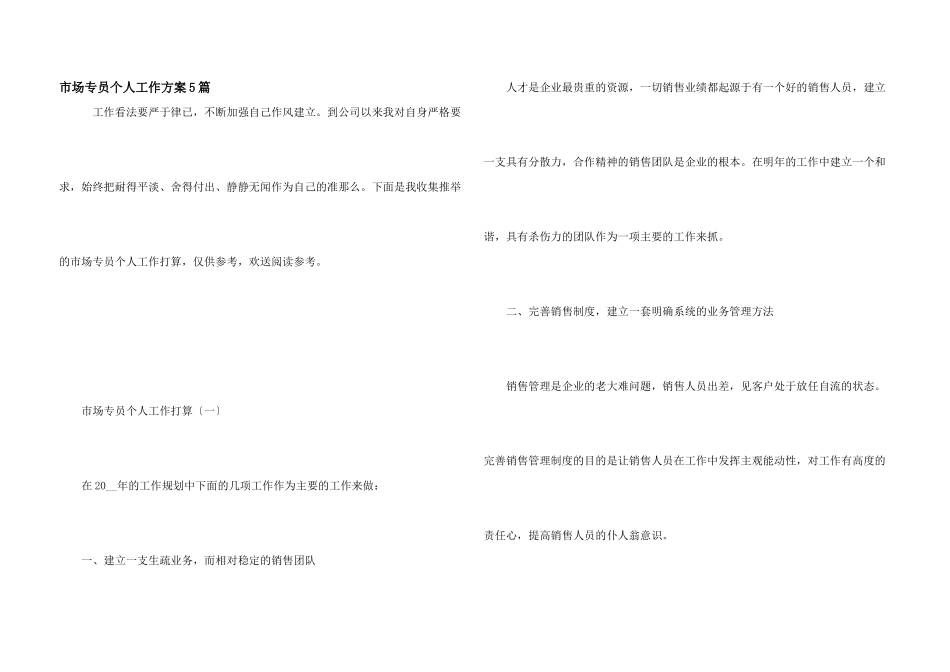 市场专员个人工作计划5篇_第1页
