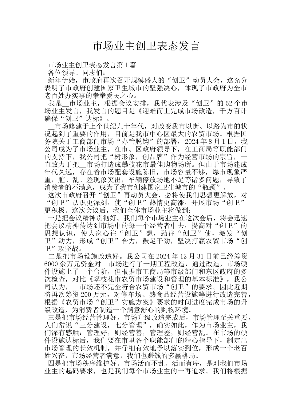 市场业主创卫表态发言_第1页