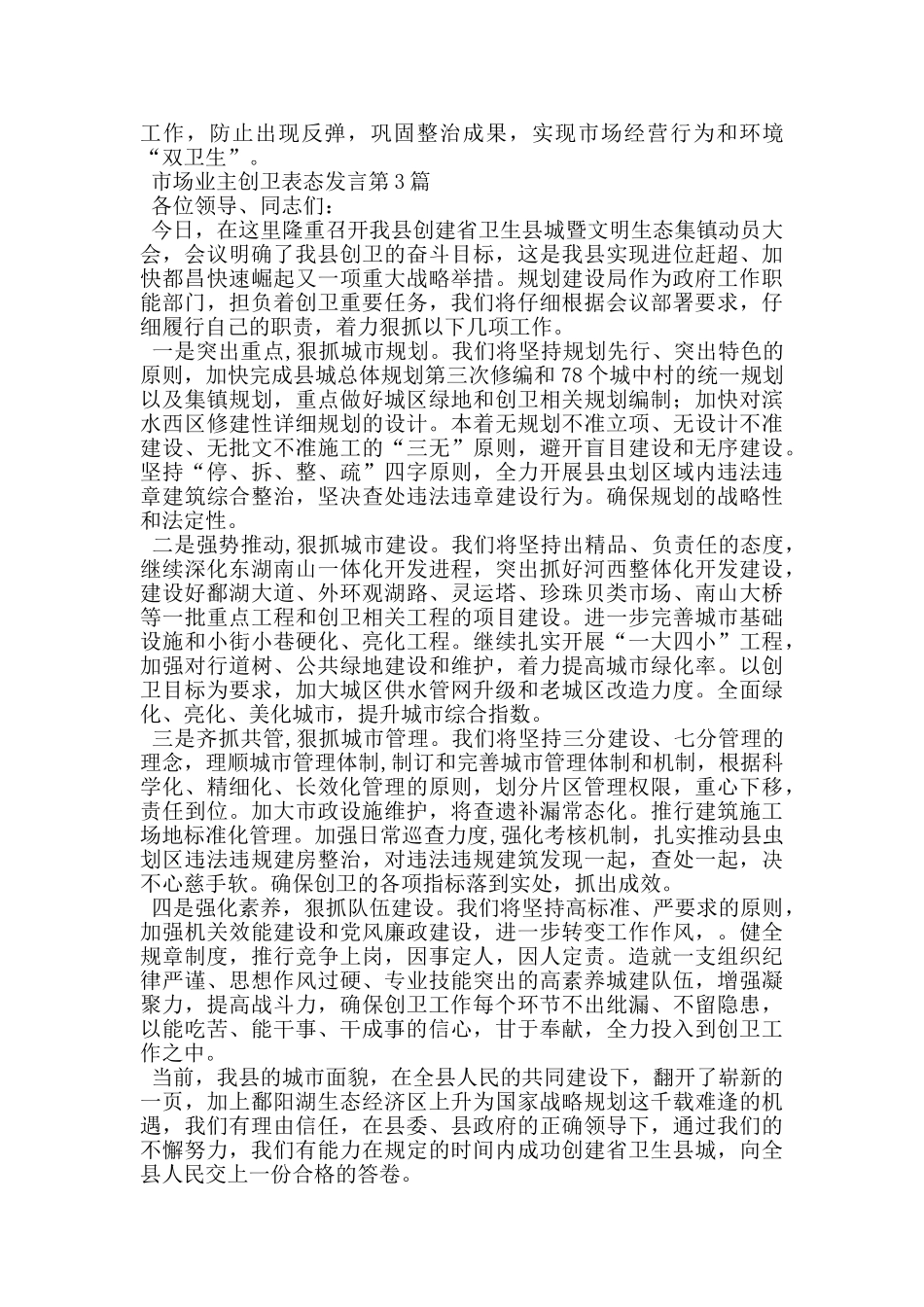 市场业主创卫表态发言_第3页