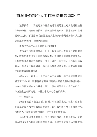 市场业务部个人工作总结报告2024年