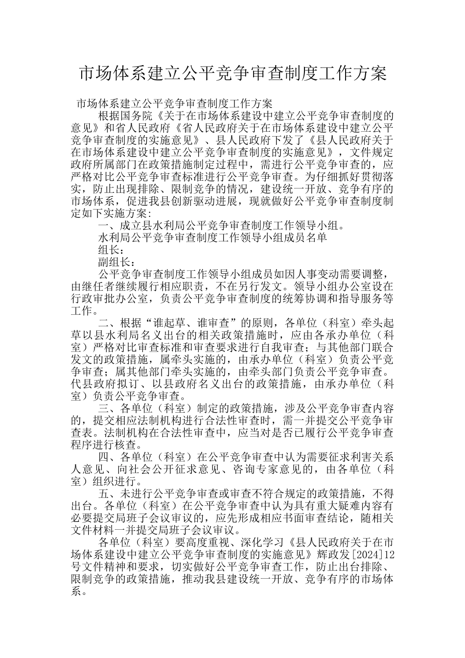 市场体系建立公平竞争审查制度工作方案_第1页