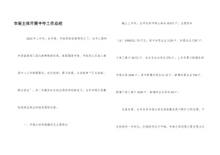 市场主体发展半年工作总结