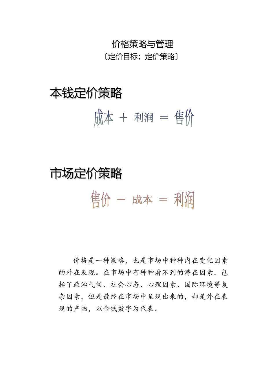 市场价格策略与管理_第1页