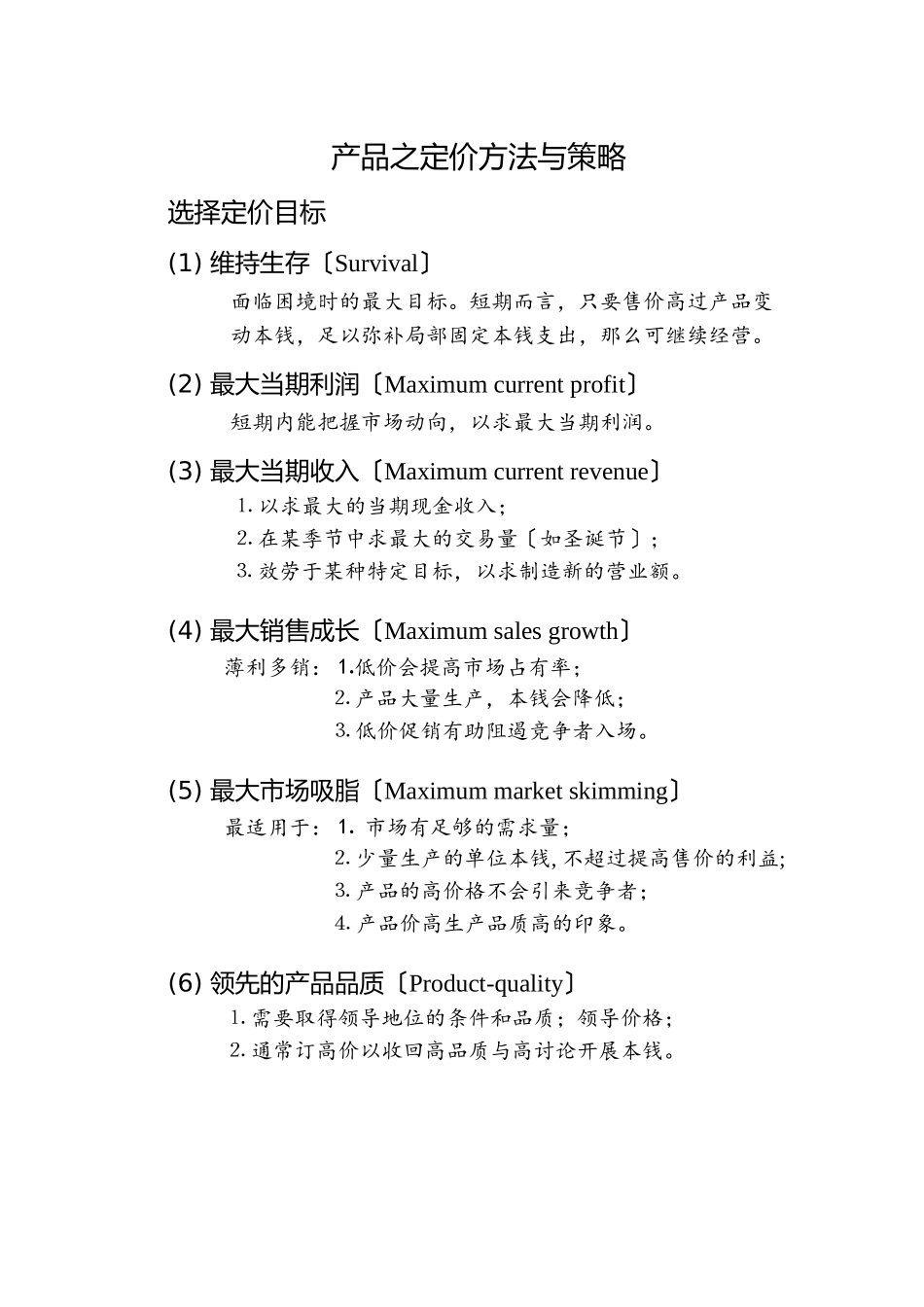 市场价格策略与管理_第2页