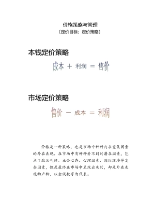 市场价格策略与管理