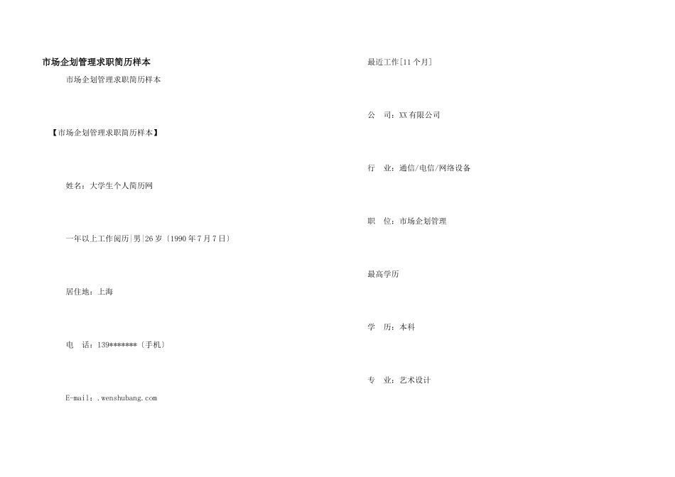 市场企划管理求职简历样本_第1页