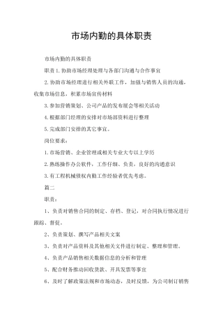 市场内勤的具体职责
