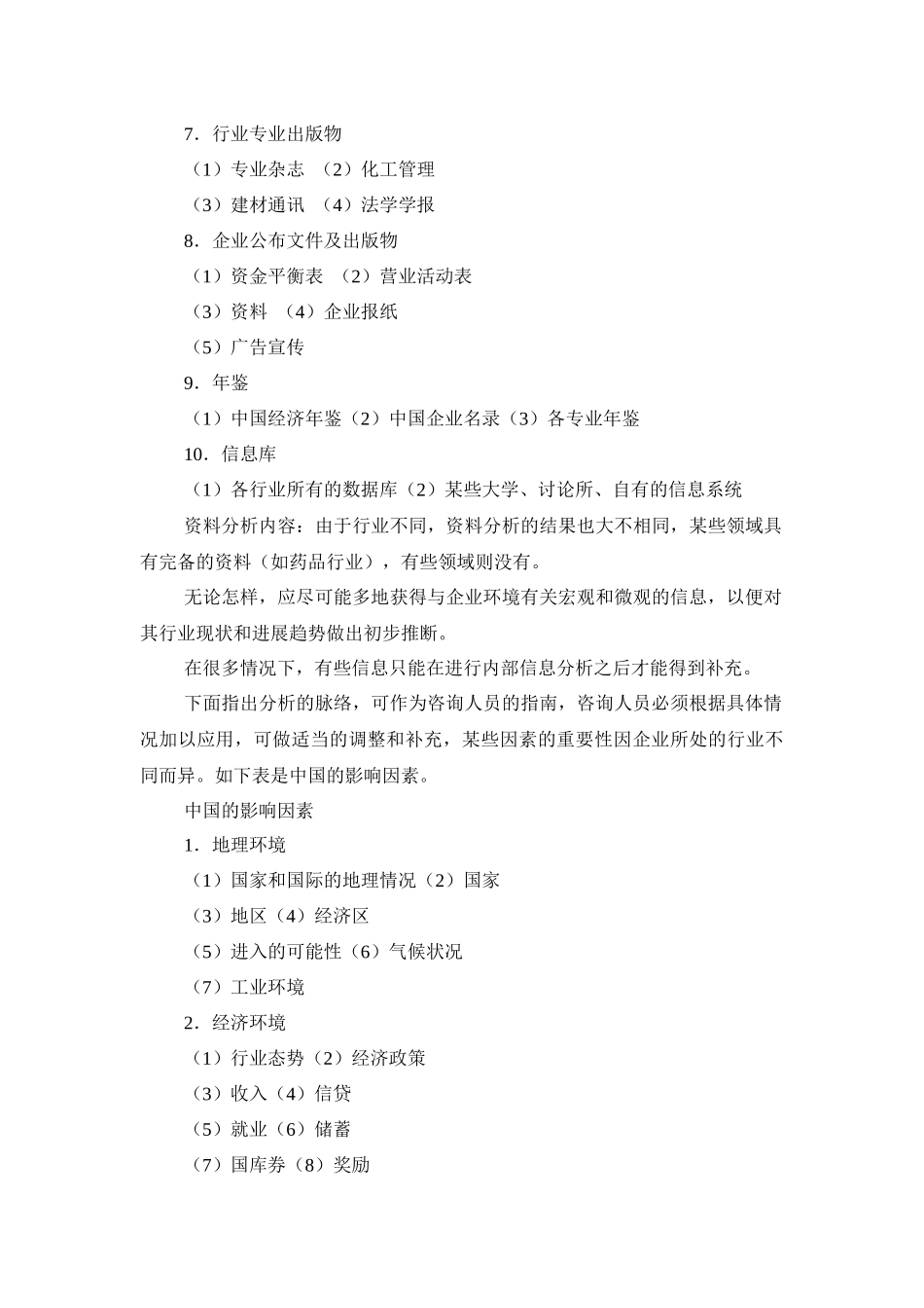 市场信息系统的定义、步骤及内容分析_第3页