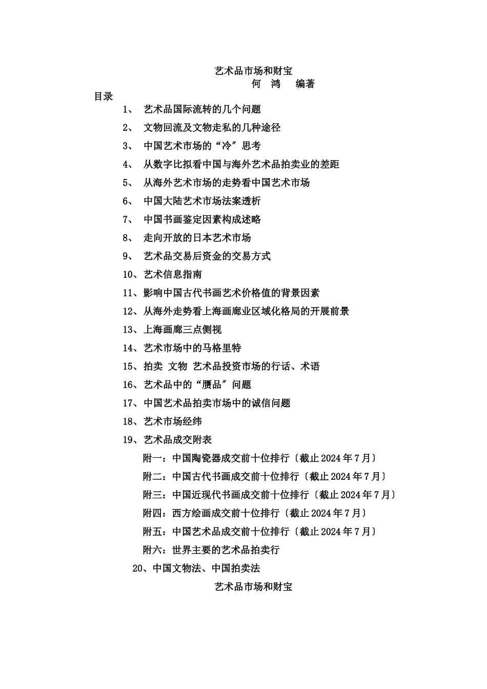 市场分析--艺术品市场和财富_第1页