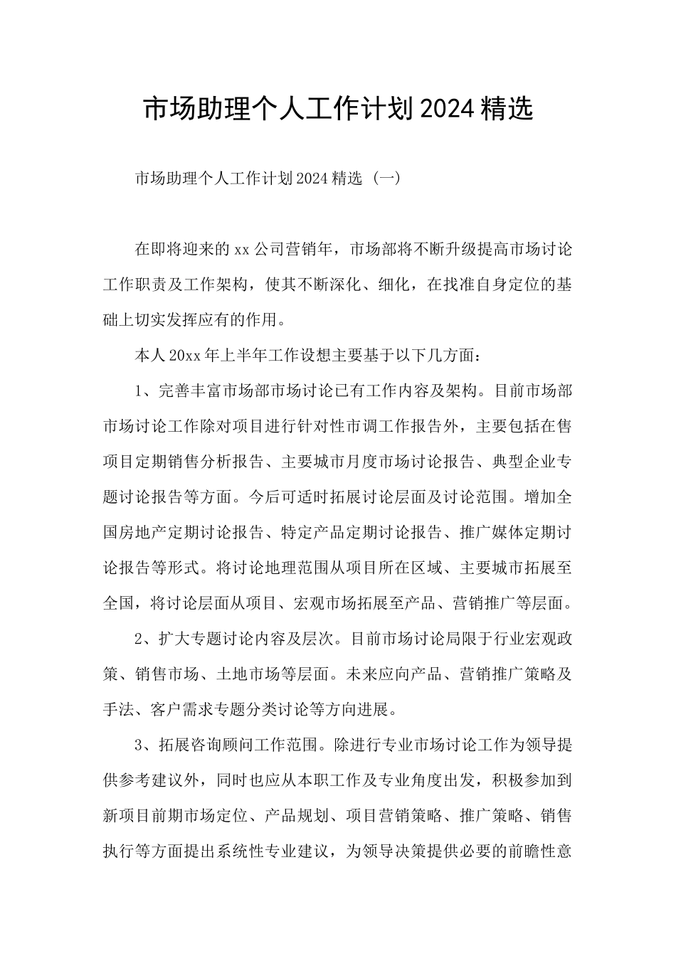 市场助理个人工作计划2024精选_第1页