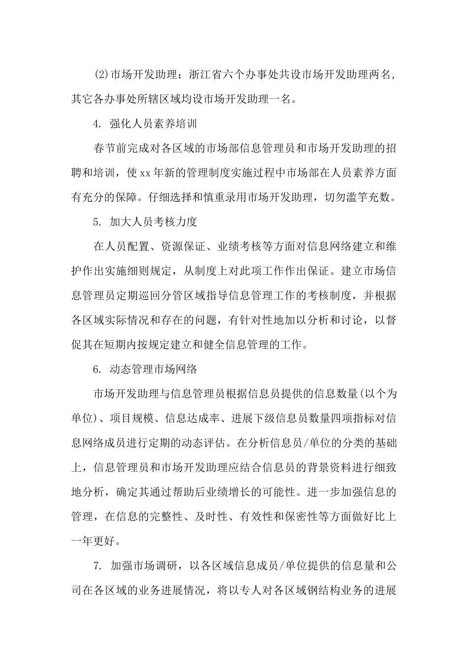 市场助理个人工作计划2024精选_第3页