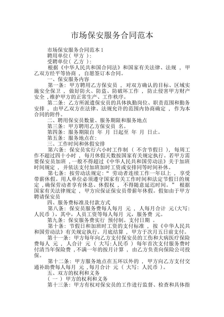 市场保安服务合同范本_第1页
