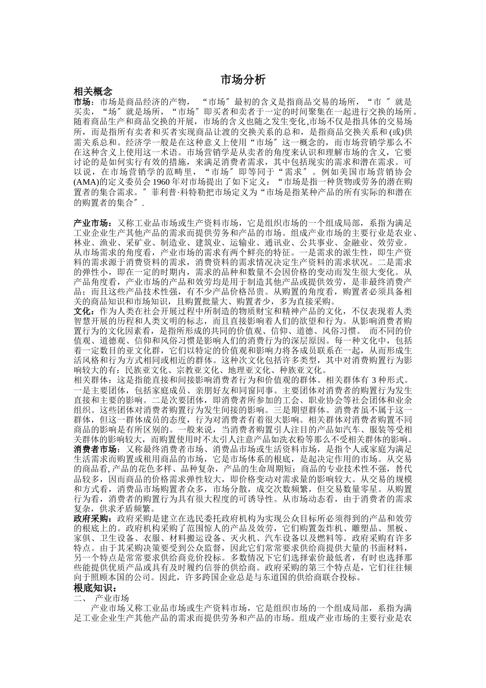 市场分析相关概念与发展动态_第1页