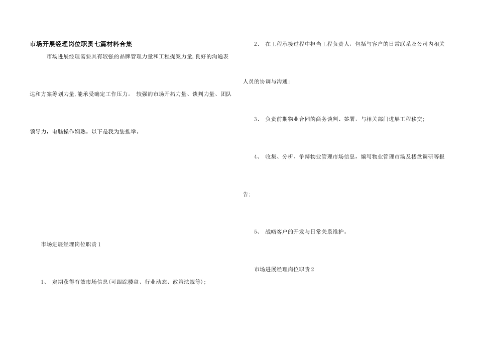 市场发展经理岗位职责七篇材料合集_第1页