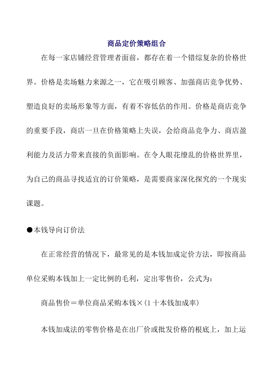 市场商品定价策略组合yikan_第1页