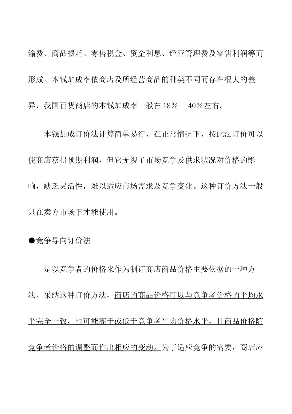 市场商品定价策略组合yikan_第2页