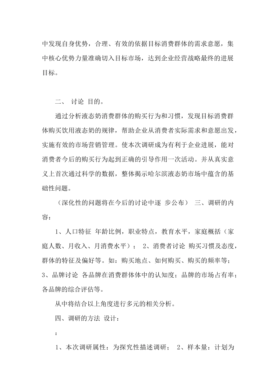 市场哈尔滨液态奶调研报告_第2页