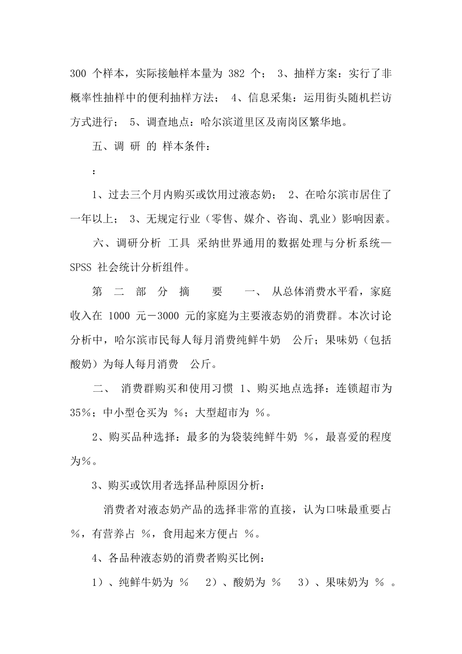 市场哈尔滨液态奶调研报告_第3页