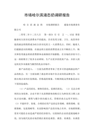 市场哈尔滨液态奶调研报告