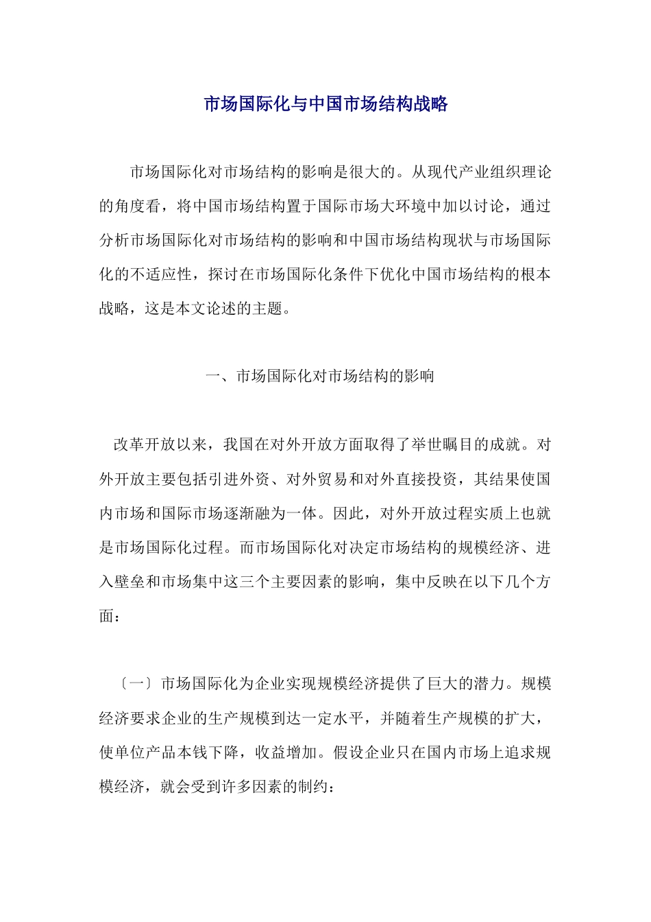 市场国际化与中国市场结构战略_第1页