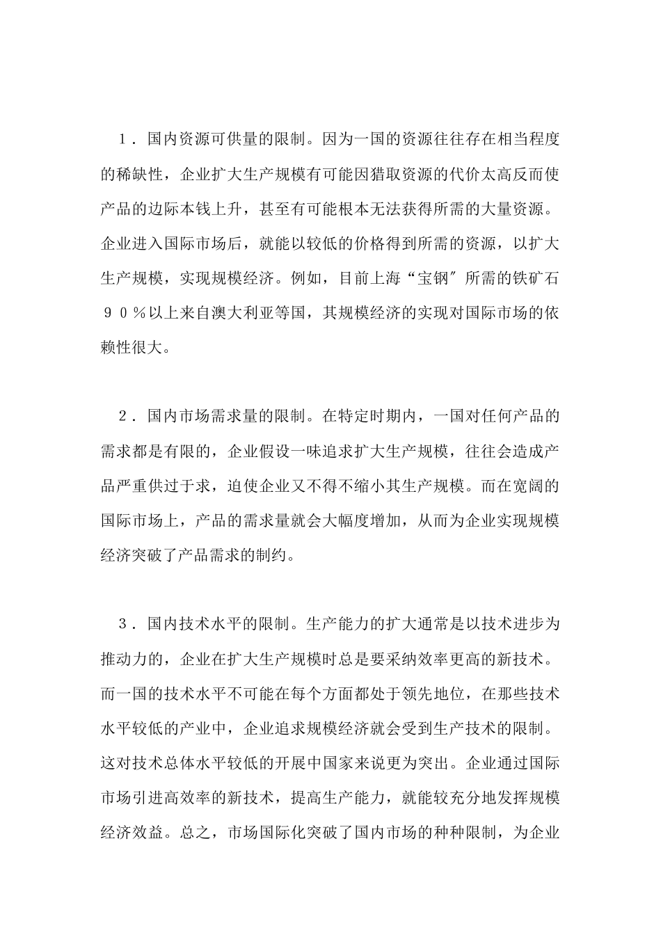 市场国际化与中国市场结构战略_第2页